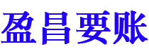 哈尔滨盈昌要账公司